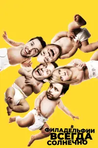 В Филадельфии всегда солнечно 