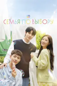 Семья по выбору 